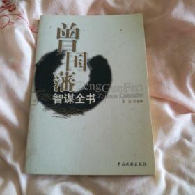 曾国藩智谋全书(全套30册)蔡磊主编中国戏剧出版社32开
