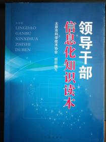 《领导干部信息化知识读本》