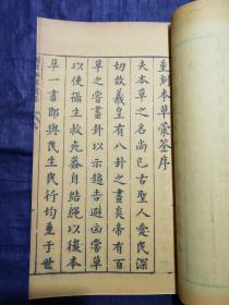 《重刻增补图像本草蒙筌》，原由陈嘉谟编著，成书于明嘉靖四十四年（1565年）之《本草蒙筌》，经叶棐和胡一贯编辑，刘孔敦增补，于崇祯元年（1628年）增补图像等内容后重刊。前有许国、刘孔敦序各一， 全书分12卷。 封面署《重刻增补图像本草蒙筌》，万卷楼周如泉刊行。常熟虞麓山房尊古法工艺，传统油烟墨印制。