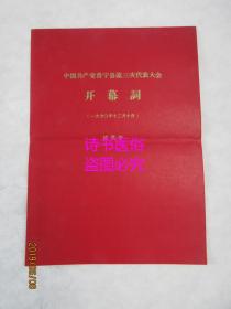 中国共产党普宁县第三次代表大会开幕词（1970.12.10）