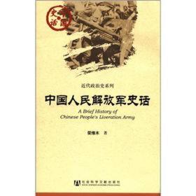 近代政治史系列：中国人民解放军史话