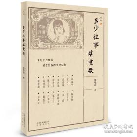 《多少往事堪重数》（“述往”丛书之一种）平装毛边本，赠作者蔡登山签名钤印藏书票，限量188册