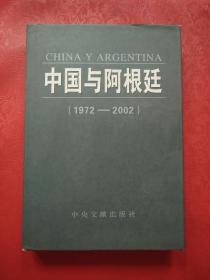 中国与阿根廷（1972~2002）