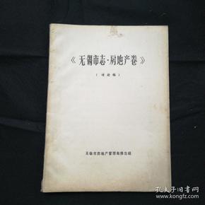 1986年 油印本 16开《无锡市志-房地产志》讨论稿