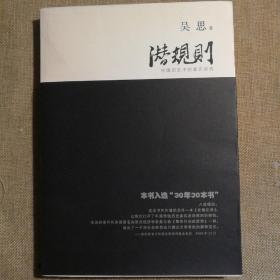 潜规则（修订版）：中国历史中的真实游戏