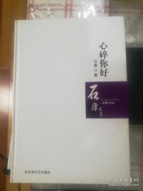 心碎你好（石康）精装