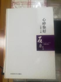 心碎你好（石康）精装