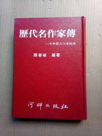 《历代名作家传——中学国文作者详传》（精装32开，二版，书口有黄斑。）