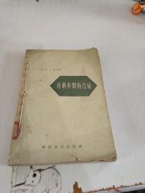 有机中间物合成