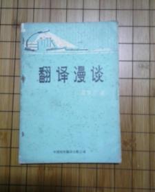 翻译漫谈