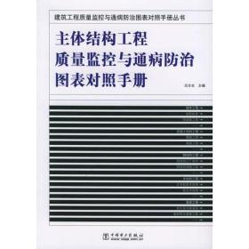主体结构工程质量监控与通病防治图表对照手册