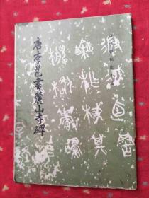 唐李邕书麓山寺碑