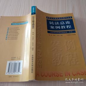 民法总论案例教程