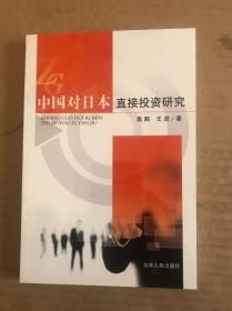 中国对日本直接投资研究