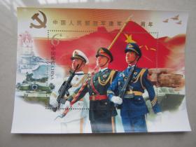 《中国人民解放军建军九十周年》小型张