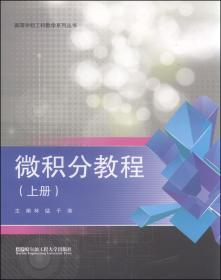 正版二手 (BB)微积分教程(上册)(高等学校工科数学系列丛书)