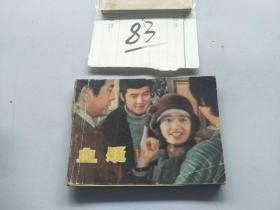 83连环画  血疑12