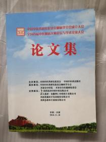 中国中医药研究促进会脑病学分会成立大会全国首届中医脑病大师论坛与学术交流大会论文集