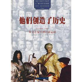 他们创造了历史：公元1492年-1789年从文艺复兴到启蒙运动