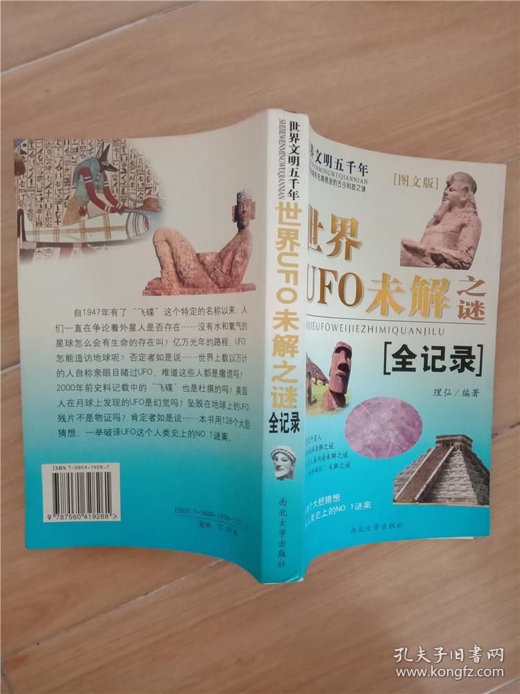 世界文明五千年 世界UFO未解之谜 全记录【扉页有笔迹】