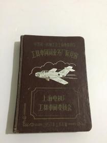 老日记本 1957年 中国第一机械工会上海市委员会工具车间同业务厂际竞赛（干净未用）