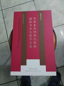 翰墨传承中国美术馆癸已新春楹联书法大展作品集