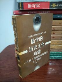 儒学的历史文化功能：士族：特殊形態的知識分子研究