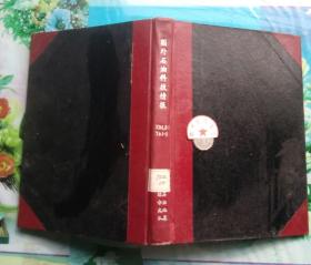 正版85新  国外石油科技情报 1973年1。3.4.5期1974年1.2.3期 D48