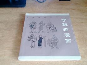 丁聪老漫画