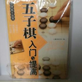 棋牌娱乐指南：五子棋入门与提高