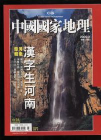 中国国家地理2009  3（繁体版)河南专辑