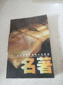 世界一流作家经典爱情小说精缩《名著》
