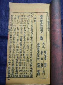 《重刻增补图像本草蒙筌》，原由陈嘉谟编著，成书于明嘉靖四十四年（1565年）之《本草蒙筌》，经叶棐和胡一贯编辑，刘孔敦增补，于崇祯元年（1628年）增补图像等内容后重刊。前有许国、刘孔敦序各一， 全书分12卷。 封面署《重刻增补图像本草蒙筌》，万卷楼周如泉刊行。常熟虞麓山房尊古法工艺，传统油烟墨印制。