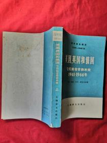 美国英国和俄国它们合作和冲突1941-1946年  上册（02柜）