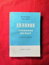 美国英国和俄国它们合作和冲突1941-1946年  上册（02柜）