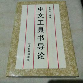中文工具书导论