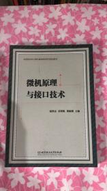 微机原理与接口技术 赵洪志,岳明凯  9787568242684 北京理工大