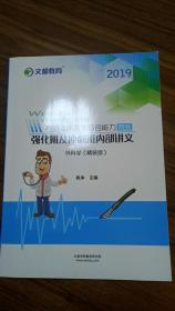 2019考研临床医学综合能力西医强化班及冲刺班内部讲义