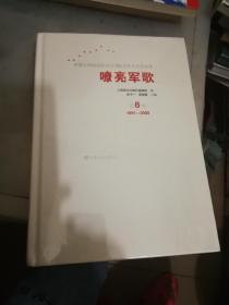 嘹亮军歌——中国人民解放军建军90周年优秀歌曲集 第8卷