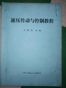 液压传动与控制教程》有的内页有字迹，画痕