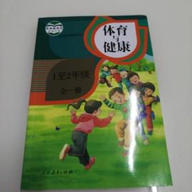 义务教育教师用书《体育与健康》1_2年级全一册