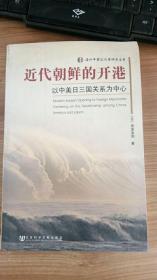 近代朝鲜的开港：以中美日三国关系为中心