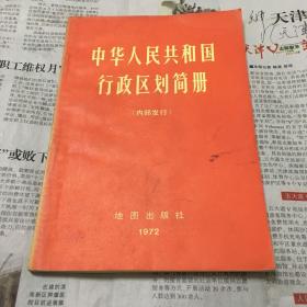 中华人民共和国行政区划简册