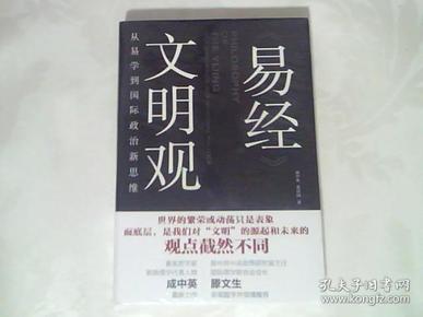 易经 文明观：从易学到国际政治新思维