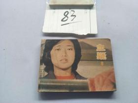 83连环画  血疑8