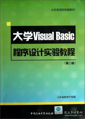 山东省高校统编教材：大学VisualBasic程序设计实验教程（第2版）（附光盘）