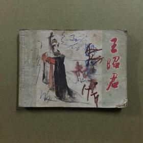 连环画 王昭君