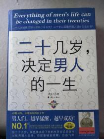 二十几岁决定男人的一生