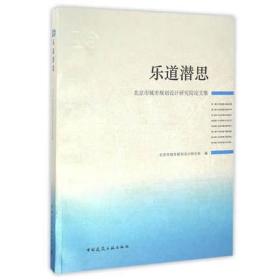 正版 乐道潜思——北京市城市规划设计研究院三十周年院庆论文集