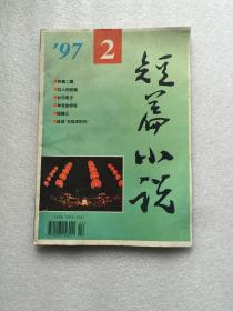 短篇小说 1997年2